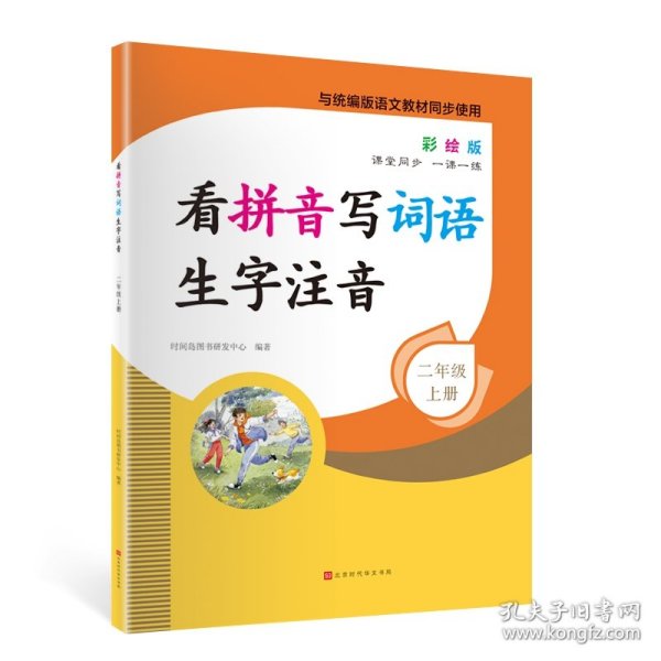 看拼音写词语生字注音2年级上册彩绘版与统编版语文教材同步使用