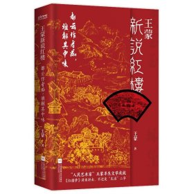 王蒙新说红楼（写透现代社会的人情世故！《红楼梦》讲来讲去，不过是“生活”二字）