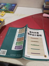 面向对象程序设计基础——高等院校计算机专业教育改革推荐教材