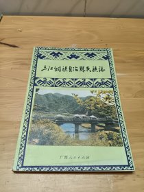 三江侗族自治县民族志 如图