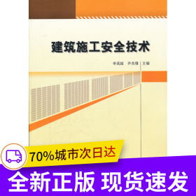 建筑施工安全技術(shù)