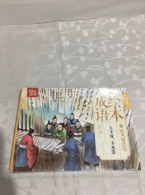 中国绘·成语绘本（三）经典成语故事 乘风破浪卷 （全彩套装共10册） 未开封