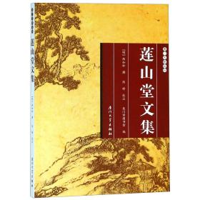 莲山堂文集/厦门文献丛刊