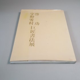 启功、宇野雪村巨匠书法展【1987年展览画册】