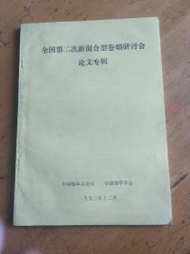 全国第二次新混合型卷烟研讨会论文专辑