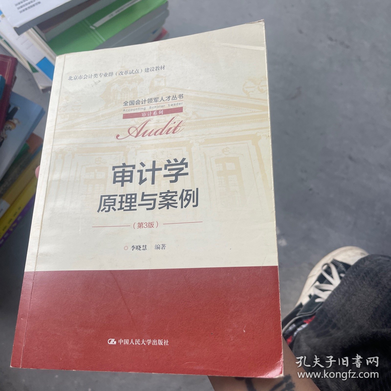 审计学：原理与案例（第3版）（全国会计领军人才丛书·审计系列；北京市会计类专业群（改革试点）建设教材）