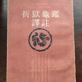 折狱龟狱译注