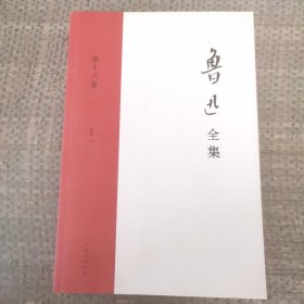 《鲁迅全集》第16卷。