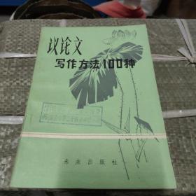 议论文写作方法100种