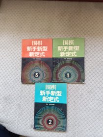 围棋新手新型新定式【1-3】