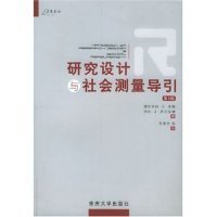 【正版新书】研究设计与社会测量导引第六版万卷方法