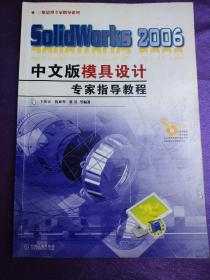 SolidWorks 2006中文版模具设计专家指导教程