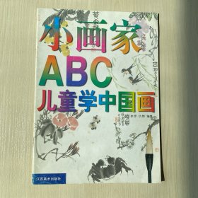 小画家ABC--儿童学中国画