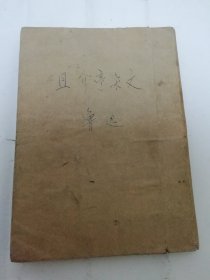 且介亭杂文（ 鲁迅著，人民文学出版社1951年重印3千册）封面封底粘贴着牛皮纸。2024.5.21日上