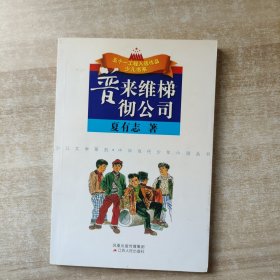 普来维梯彻公司