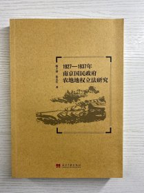 1927-1937年南京国民政府农地地权立法研究（正版如图、内页干净）