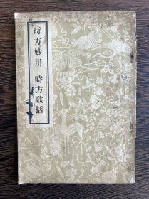 时方妙用时方歌括（影印本，1958年）