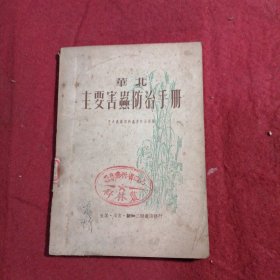 华北主要害虫防治手册