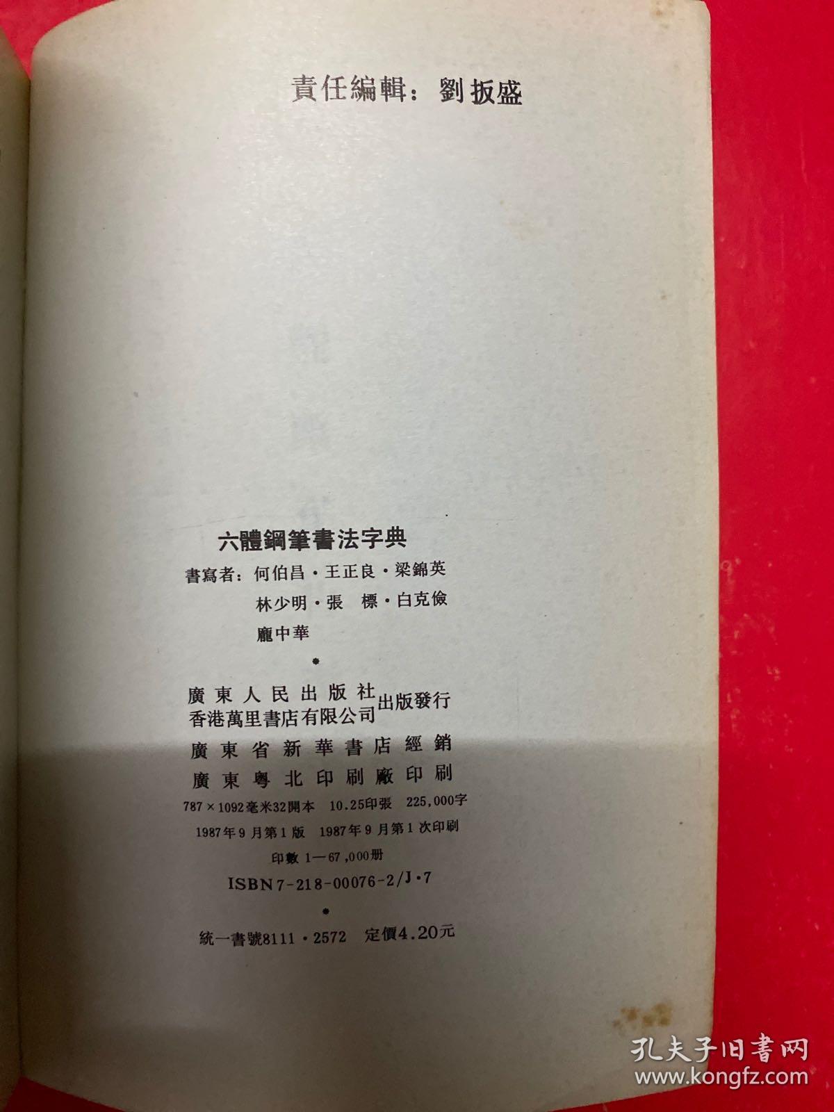 六体钢笔书法字典