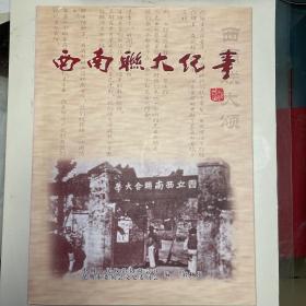 《西南联大纪事·昆明文史资料选辑第46辑》