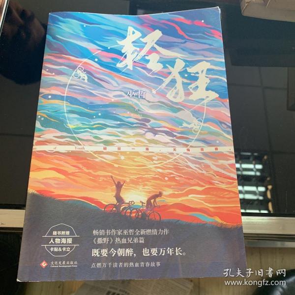 轻狂（撒野作者巫哲2019作品随书附赠精美人物海报+卡贴+书签）