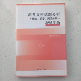 2018年版 高考文科试题分析(语文、数学、英语)