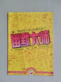 经典老杂志《幽默大师》1994年第1期，1994.1，总第49期，详见图片及描述