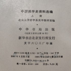 中国美学史资料选编上