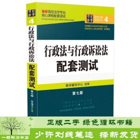 最新高校法学专业核心课程配套测试：行政法与行政诉讼法配套测试（第七版）