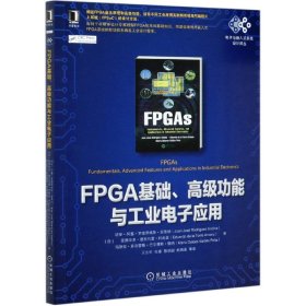 FPGA基础、高级功能与工业电子应用