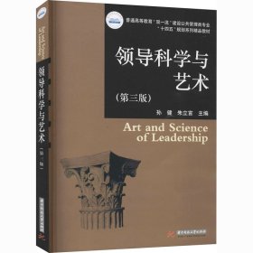 领导科学与艺术（第三版）