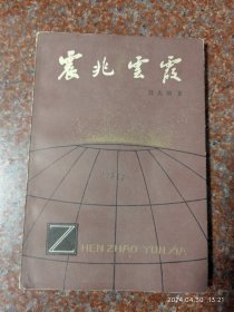 震兆云霞 地震云书籍 学林出版社 吕大炯 1982年 地震云3