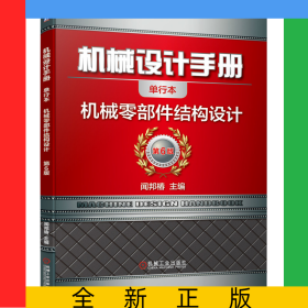 机械设计手册(机械零部件结构设计第6版单行本)