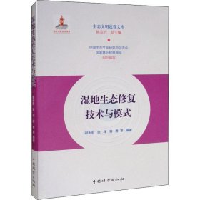 湿地生态修复技术与模式/生态文明建设文库