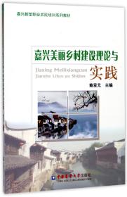 嘉兴美丽乡村建设理论与实践