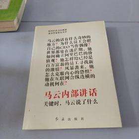 马云内部讲话：关键时，马云说了什么