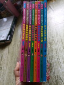 中小学生数学爱好培养丛书：伟大的数学名家，炫酷的数学趣闻，精彩的数学奇观，疯狂的数学游戏，好玩的数学符号，奥妙的数学问题，神秘的数学之谜，迷人的数学知识（全8本合售）