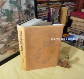 《北京图书馆古籍珍本丛刊·50.史部·政书类·皇明泳化类编·下.卷七十四至一百三十六.续编卷一至十七》