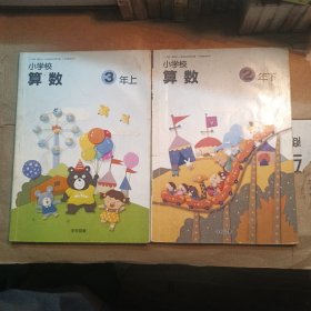 小学校算数2年级下＋3年级上＋理科3＋社会4年级下（全彩图）（4本合售）