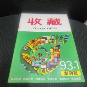 收藏杂志创刊号1993年第1期