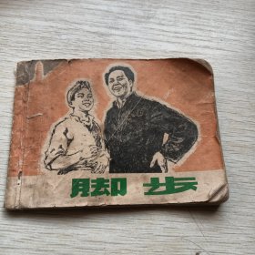 脚步，连环画