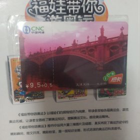 中国网通IC卡（ 天津风情）全新未使用，原封套，图案精美