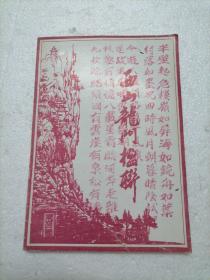 西山龙门楹联