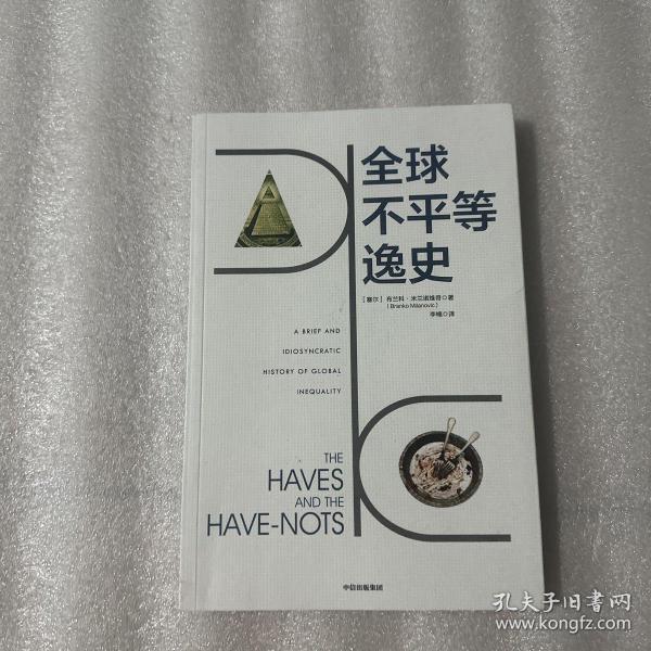 全球不平等逸史