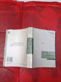 問(wèn)譜系:中美文化視野下的美華文學(xué)研究:comparative and transnational studies in Chinese American literature
