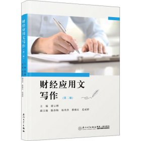 财经应用文写作(第2版)