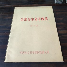 （民族语言研究资料）论维吾尔文字改革 16开油印本