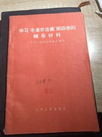 学习毛泽东选集辅导材料