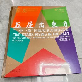 五星出东方一带一路国际美术大展作品集4