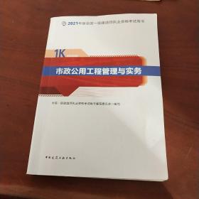 一级建造师  2021教材  2021版一级建造师  市政公用工程管理与实务